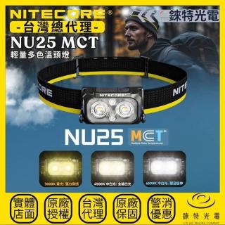 【NITECORE】錸特光電 NU25 MCT 輕量多色溫頭燈 400流明 132米(透氣頭帶 登山 百嶽 USB-C充電 紅光)