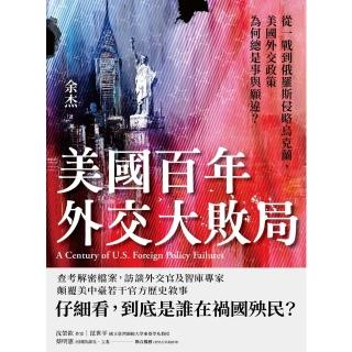 【momoBOOK】美國百年外交大敗局：從一戰到俄羅斯侵略烏克蘭，美國外交政策為何總是事與願違？(電子書)