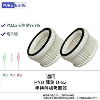 【PUREBURG】2入組-適用HYD 輝葉 D-82 D82 手持無線吸塵器替換用HEPA濾網濾芯