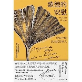 【momoBOOK】歌德的安慰：沒有什麼比自然更偉大【二十世紀超選版國民語錄】 秋色銀杏版書衣(電子書)