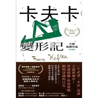 【momoBOOK】卡夫卡：變形記──六部指標作品 最佳卡夫卡‧作家逝世100年特選(電子書)