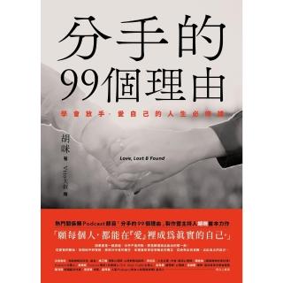 【momoBOOK】分手的99個理由：學會放手‧愛自己的人生必修課(電子書)