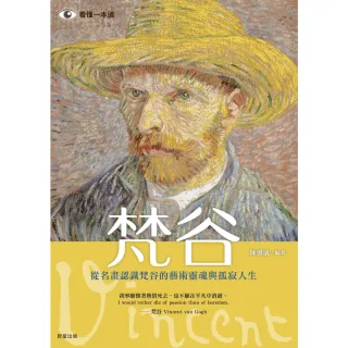 【momoBOOK】梵谷：從名畫認識梵谷的藝術靈魂與孤寂人生(電子書)