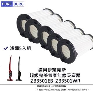 【PUREBURG】5入組-適用伊萊克斯Electrolux 超級完美管家無線吸塵器集塵濾網ZB3501EB ZB3501WR 通用