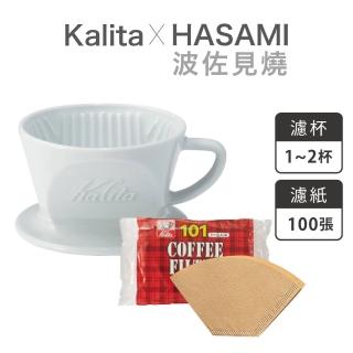 【Kalita】HASAMI 101系列 波佐見燒陶瓷濾杯+濾紙100入乙包(波佐見燒)