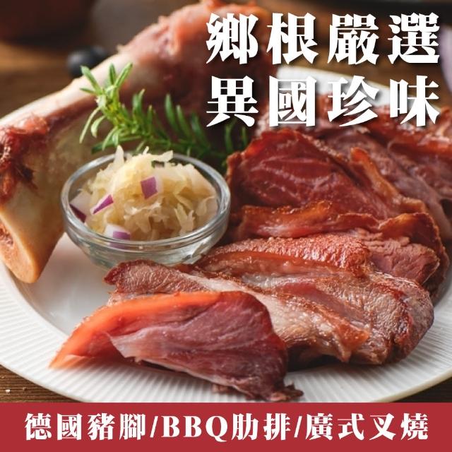 【鄉根嚴選】異國珍味德國豬腳/BBQ肋排/廣式叉燒 3件組(黑貓低溫運送)
