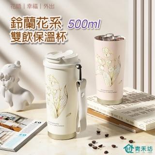 【青禾坊】鈴蘭花系雙飲保冰/溫杯陶瓷塗層(陶瓷杯/保溫杯/保冷杯)