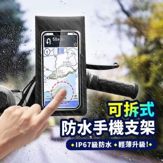 【Mr.U 優先生】可拆式 防水手機架 機車防水手機支架 後視鏡/車把款可選(導航架 自行車手機支架)