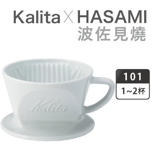 【Kalita】HASAMI 101系列 波佐見燒陶瓷濾杯／1-2杯用(波佐見燒)