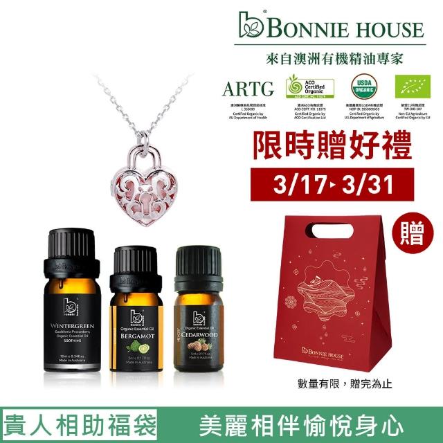 【Bonnie House 植享家】貴人相助組(冬青精油10ml+佛手柑精油5ml+雪松精油5ml+鎖藏愛鍊)