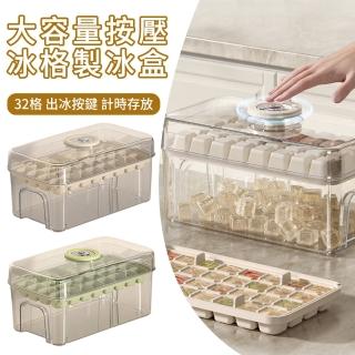【MUAN】大容量按壓冰格製冰盒32格 儲冰盒 冰塊模具 冰模 製冰神器