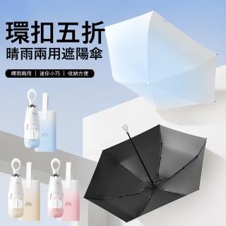 【Gordi】環扣五折黑膠雨傘 抗UV折疊傘 防曬傘 超輕遮陽傘 膠囊傘 抗風晴雨兩用傘(UPF50+)