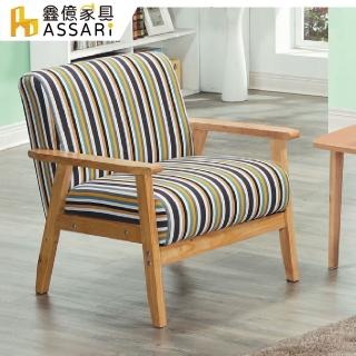 【ASSARI】諾爾單人座布面沙發/休閒椅