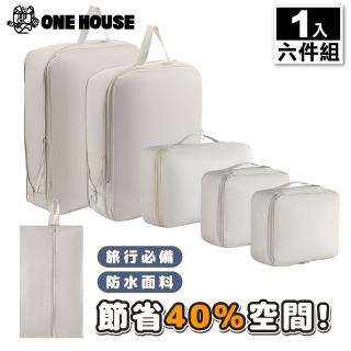 【ONE HOUSE】收納趣旅行者收納袋-壓縮款-六件組 1入(旅遊收納袋/外出收納袋)