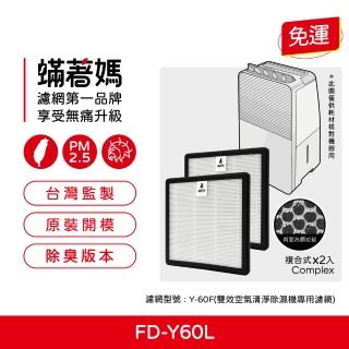 【Mitewithmom 著媽】複合式濾網2入優惠組(適用 3M FD-Y60L 6公升雙效空氣清淨除溼機 Y-60F 濾網)