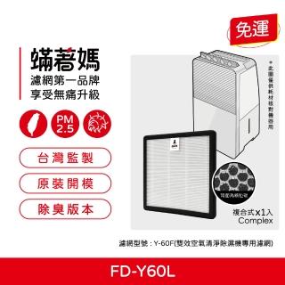 【Mitewithmom 著媽】獨家開發 複合式濾網(適用 3M FD-Y60L 6公升雙效空氣清淨除溼機 Y-60F 濾網)