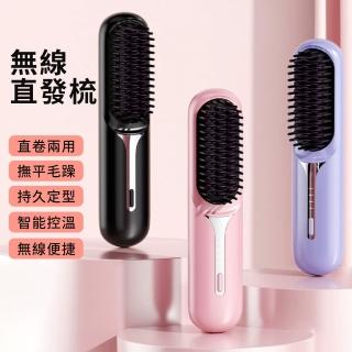 負離子無線直髮梳 直捲兩用造型器 護髮梳 捲髮棒 燙髮梳