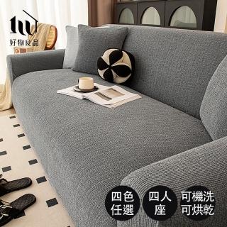 【好物良品】四人座 仿亞麻雪尼爾防貓抓四季通用高彈力全包式沙發罩230~270cm｜ 贈抱枕套x1