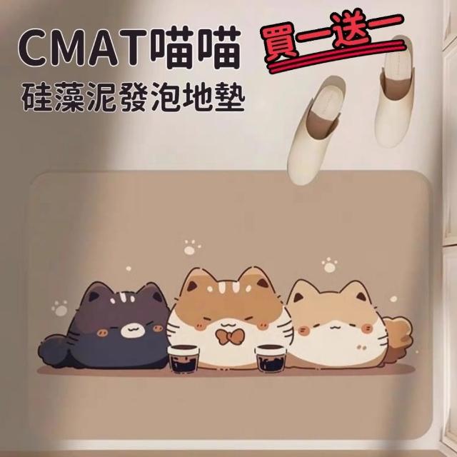 【CMAT】喵喵硅藻泥發泡吸水地墊 2入組(地墊 柔軟吸水 浴室廁所)