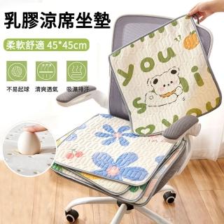 【LUYOO】乳膠涼席坐墊 45*45cm 辦公座椅涼墊 透氣涼感坐墊 汽車椅墊(車載/家用/辦公)