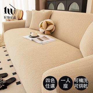 【好物良品】一人座 仿亞麻雪尼爾防貓抓四季通用高彈力全包式沙發罩90~130cm｜ 贈抱枕套x1