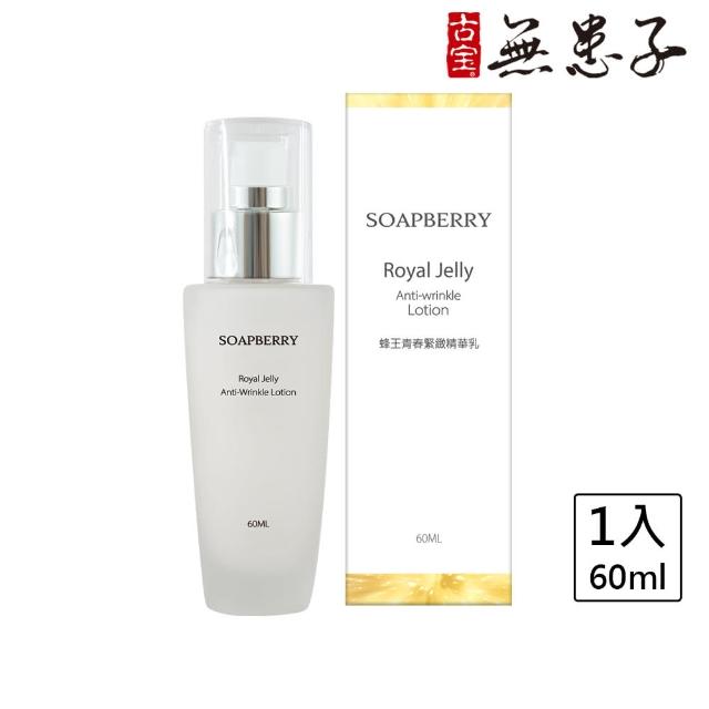 【古寶無患子】蜂王青春緊緻精華乳(60ml)