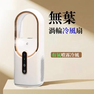 【惠康斯】充電式無葉風扇 可噴霧加濕(桌扇 便攜式風扇 usb風扇 充電小風扇 噴霧扇)