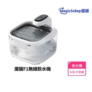 【MagicScoop魔鏟】寵物飲水機 飲水器 貓咪飲水機 4.5L大容量(定時/感應/遠端操控/無線智慧過濾飲水機)
