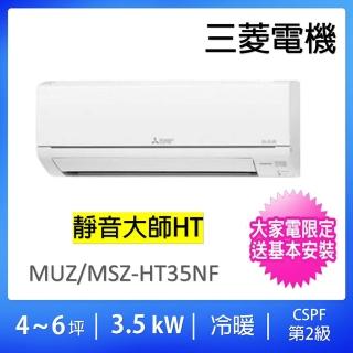 【MITSUBISHI 三菱電機】4-6坪靜音大師3.5kw變頻冷暖分離式冷氣空調(MUZ-HT35NF/MSZ-HT35NF)