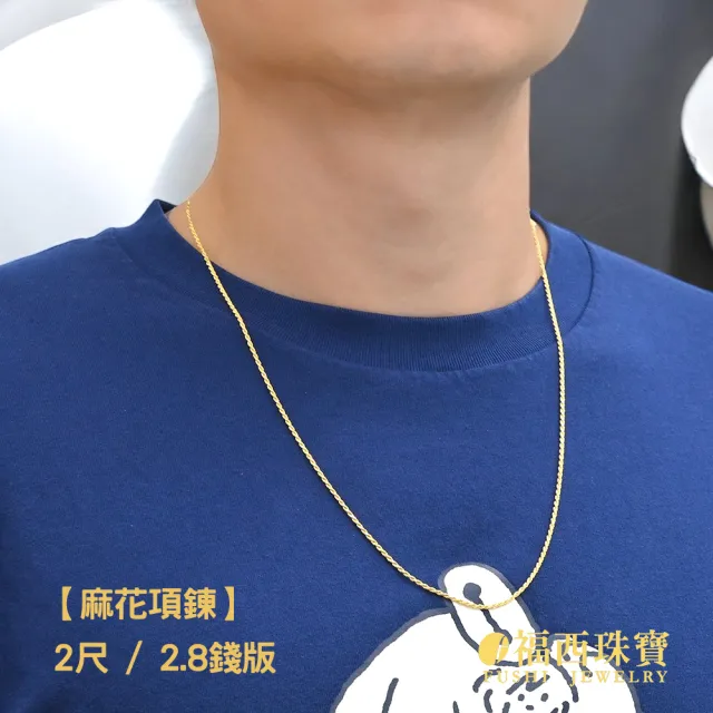 【福西珠寶】黃金項鍊 2尺套頭麻花草繩黃金男鍊(金重2.73錢正負0.03錢)