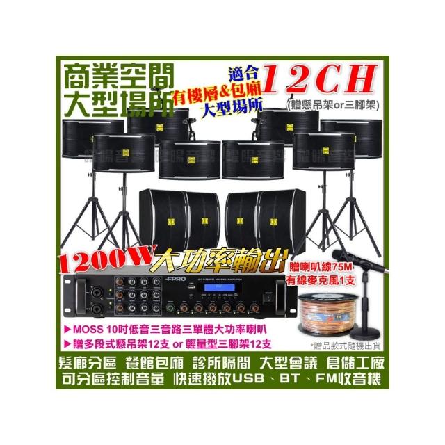 【FPRO】商業空間音響 6R-12SP 12聲道PA擴大機+MOSS 10吋低音喇叭(喇叭12支 送喇叭線+有線麥克風1支)