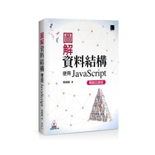 圖解資料結構-使用JavaScript（暢銷回饋版）