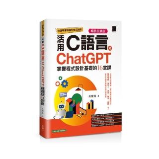 快速學會結構化程式技術：活用C語言×ChatGPT掌握程式設計基礎的16堂課【暢銷回饋版】