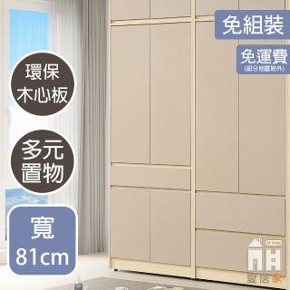 【AT HOME】2.7尺四門單抽收納衣櫃/被櫥櫃 日式簡約(稻香)