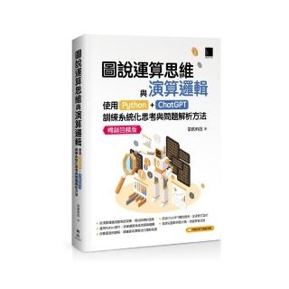 圖說運算思維與演算邏輯：使用Python+ChatGPT，訓練系統化思考與問題解析方法（暢銷回饋版）