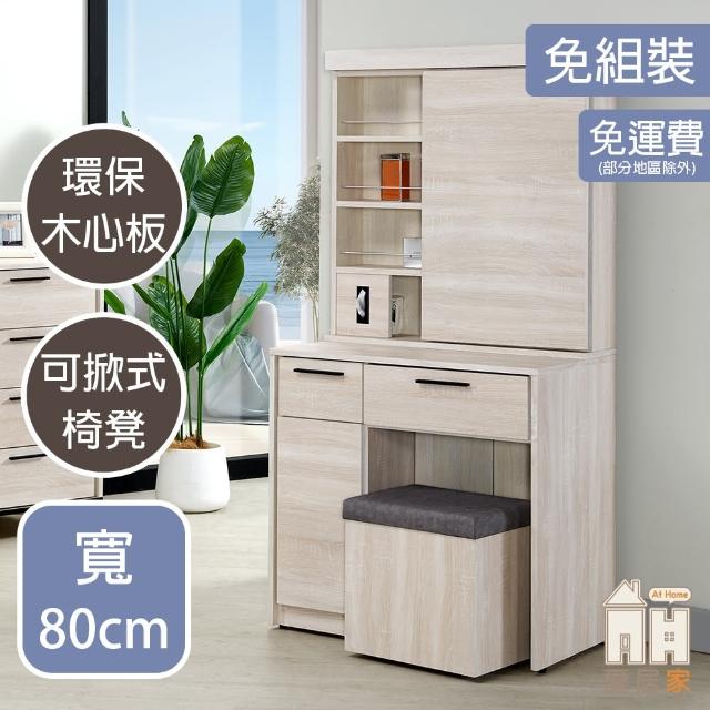【AT HOME】2.7尺白木紋鏡台/化妝台有收納空間 現代簡約(含椅/維克多)