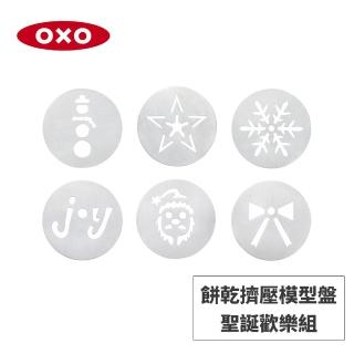 【美國OXO】餅乾擠壓模型盤-聖誕歡樂組