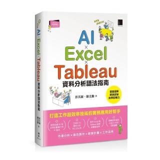 AI×Excel×Tableau資料分析語法指南