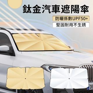 【Dep】鈦金汽車防曬遮陽傘 車用擋風玻璃遮光傘 抗UV遮陽板 汽車隔熱降溫防曬板 UPF50+遮陽簾
