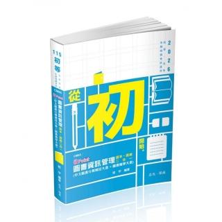 圖書資訊管理（中文圖書分類編目大意＊圖書館學大意） 破point（初等、各類相關考試適用）