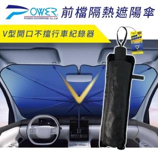 【POWER】PW-930 V型升級汽車前檔遮陽傘(防紫外線 汽車遮陽 前擋遮陽簾 擋風玻璃遮陽罩)