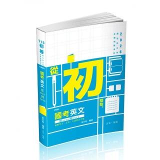 國考英文─從zero到hero～破解單字、文法、片語與必考題（初等、原住民五等、各類相關考試適用）