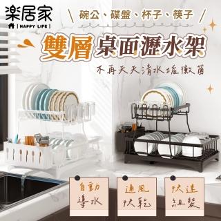 【樂居家】雙層 桌面餐具瀝水架(黑色 白色 自動排水 碗盤架 杯架 餐具架 通風快乾 大容量)