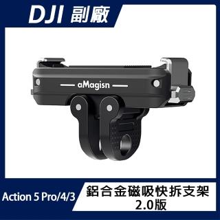 【AMAGISN】DJI Action 5 Pro / 4 / 3 鋁合金磁吸快拆支架(2.0版)