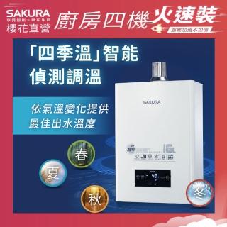 【SAKURA 櫻花】16L四季溫智慧水量熱水器DH1672F(火速安裝-官方直營)