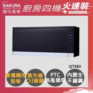 【SAKURA 櫻花】殺菌烘碗機Q7583L/Q7583XL(火速安裝-官方直營)