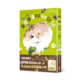 倉鼠滿滿PARADISE ２