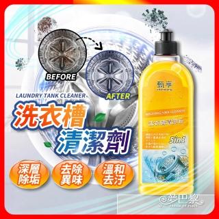 【夢巴黎】多效合一 洗衣槽清潔劑 500mL(除垢 除黴 洗衣機清潔 洗衣機清潔劑 洗衣機去汙 洗衣槽清潔)
