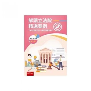 解讀立法院精選案例：瞭解立法院立法、修法的運作模式（第2版）