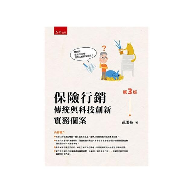 保險行銷：傳統與科技創新實務個案（第3版）